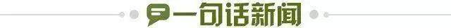 1643411310608087180.jpg 一句话新闻.jpg
