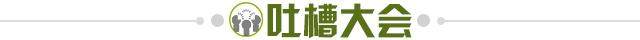 1643411356936086082.jpg 吐槽大会.jpg